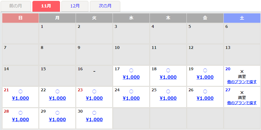 11月空き状況