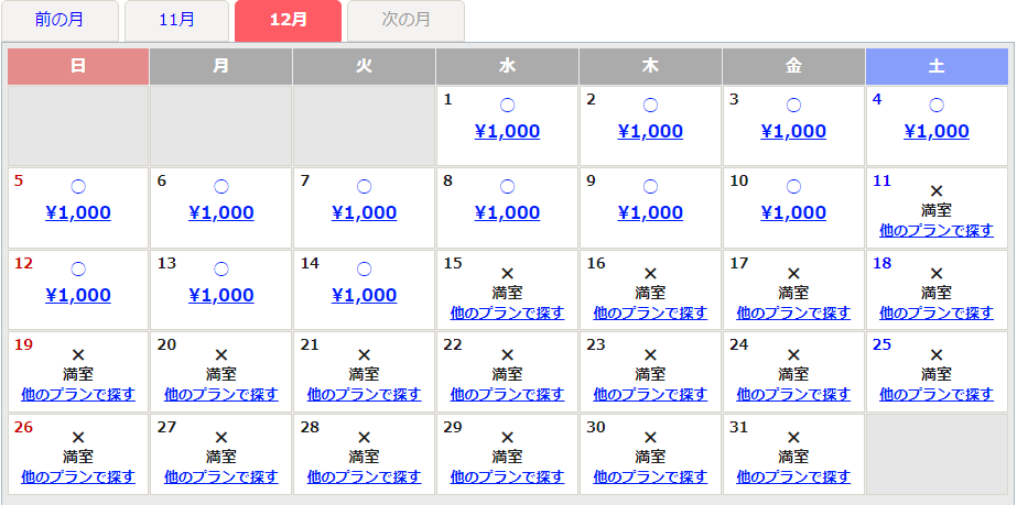 12月空き状況