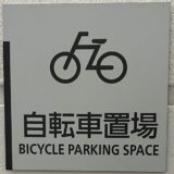 自転車置き場